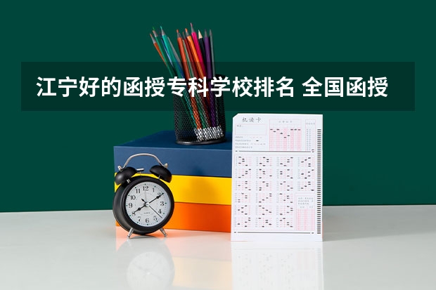 江宁好的函授专科学校排名 全国函授大学排名