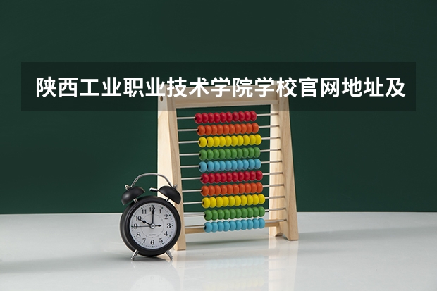 陕西工业职业技术学院学校官网地址及简介