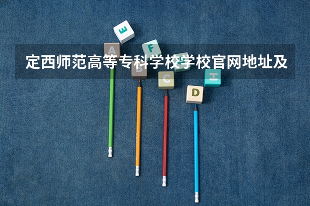 定西师范高等专科学校学校官网地址及简介