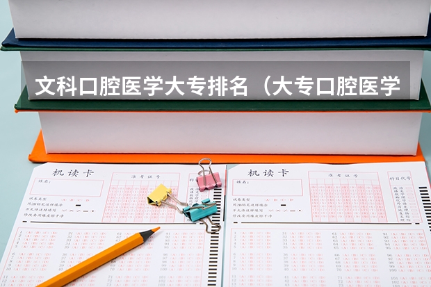 文科口腔医学大专排名（大专口腔医学专业学校排名）