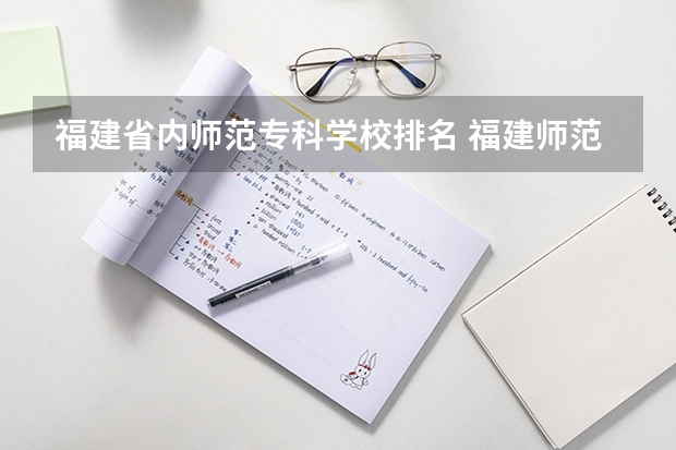 福建省内师范专科学校排名 福建师范类学校