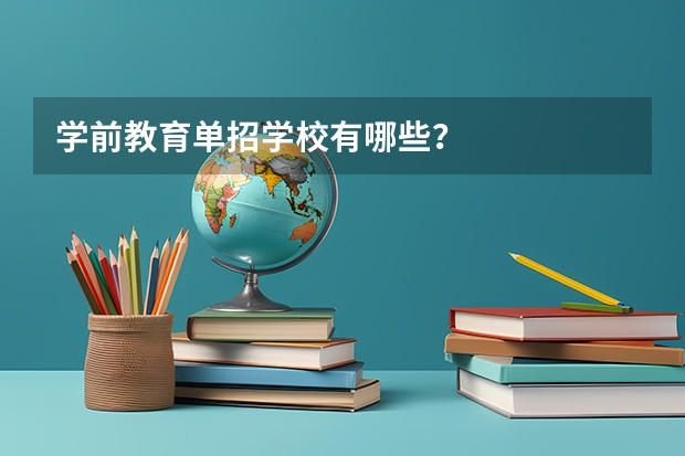 学前教育单招学校有哪些？