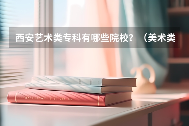 西安艺术类专科有哪些院校？（美术类）