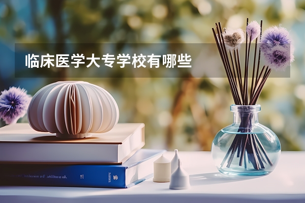临床医学大专学校有哪些