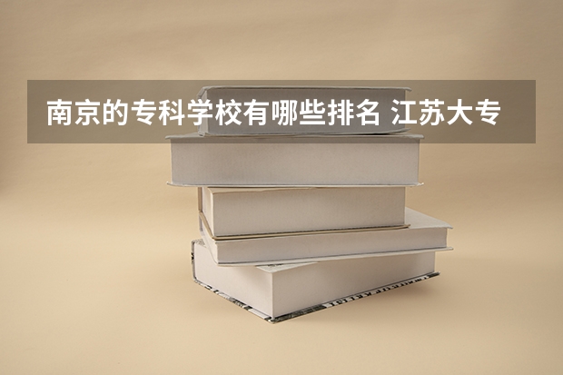 南京的专科学校有哪些排名 江苏大专学校排名及分数线