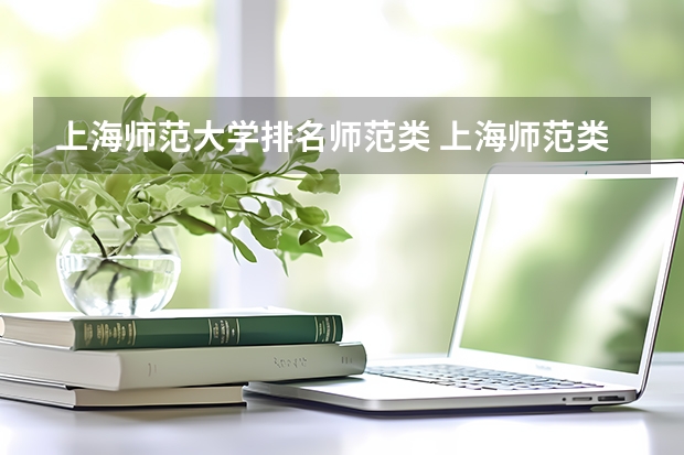 上海师范大学排名师范类 上海师范类大学排名