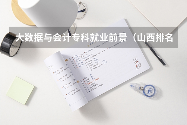 大数据与会计专科就业前景（山西排名第一的专科学校）