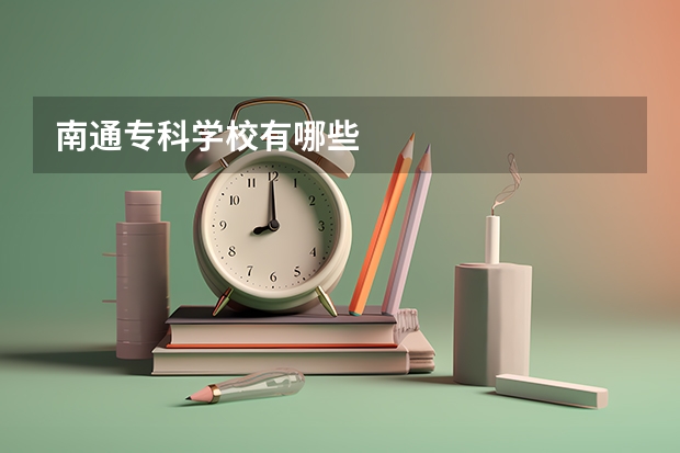 南通专科学校有哪些