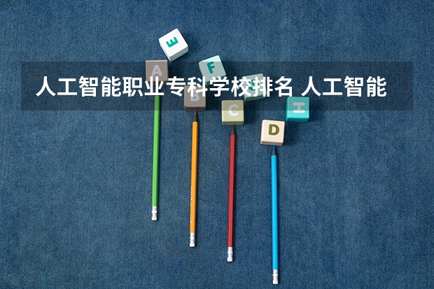 人工智能职业专科学校排名 人工智能全球大学排名top50