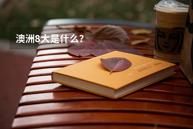 澳洲8大是什么？