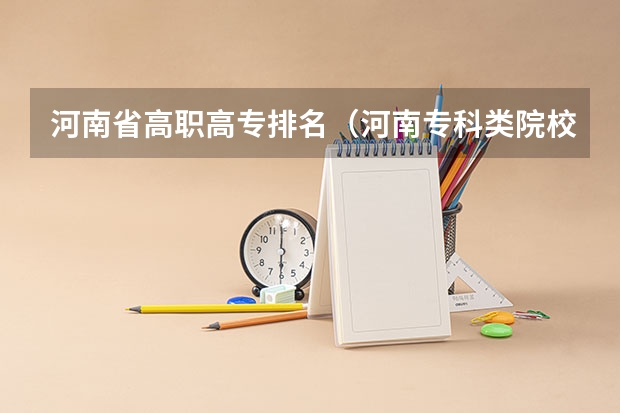 河南省高职高专排名（河南专科类院校排名）