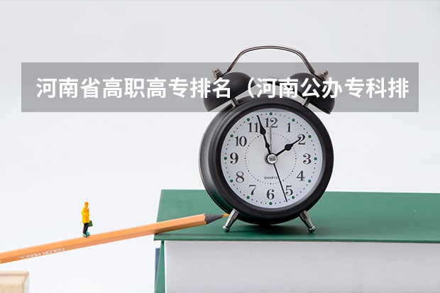 河南省高职高专排名（河南公办专科排名）