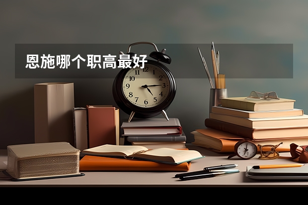 恩施哪个职高最好