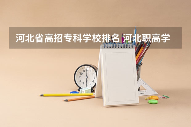 河北省高招专科学校排名 河北职高学校排名前十