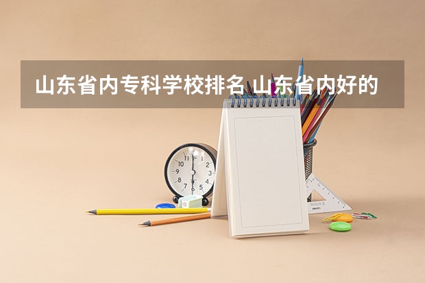 山东省内专科学校排名 山东省内好的专科学校排名