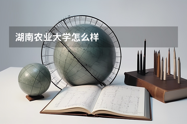 湖南农业大学怎么样