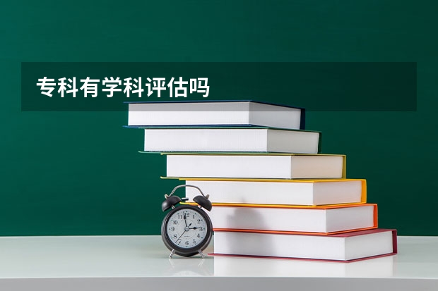 专科有学科评估吗