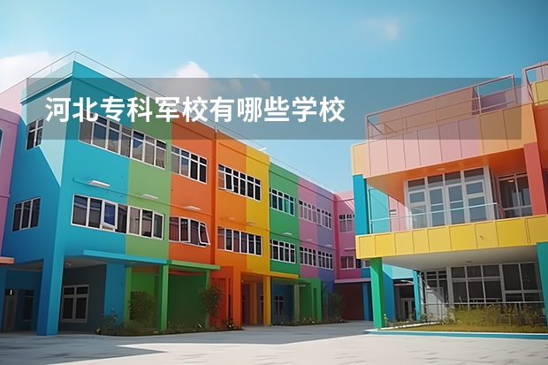 河北专科军校有哪些学校
