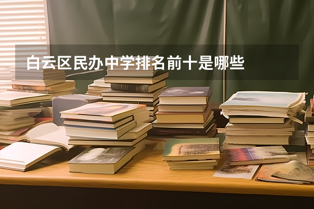 白云区民办中学排名前十是哪些