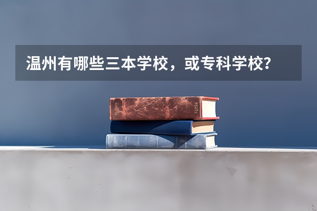 温州有哪些三本学校,或专科学校?