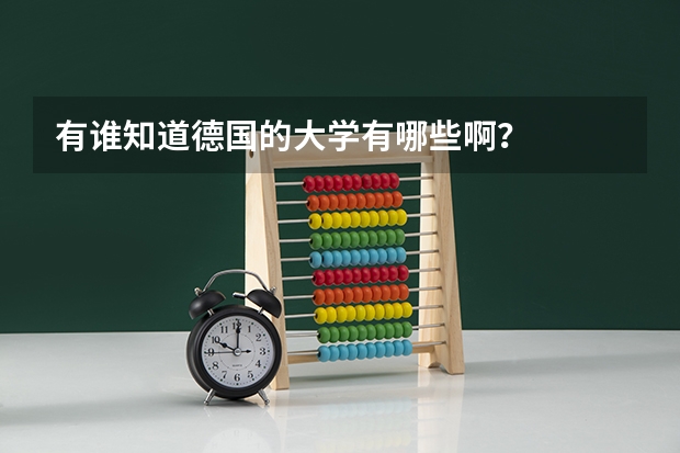 有谁知道德国的大学有哪些啊？