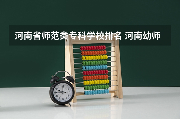 河南省师范类专科学校排名 河南幼师大专学校排名