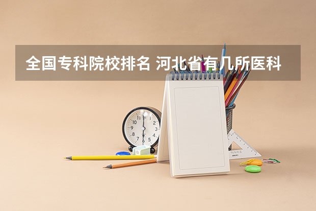 全国专科院校排名 河北省有几所医科大学