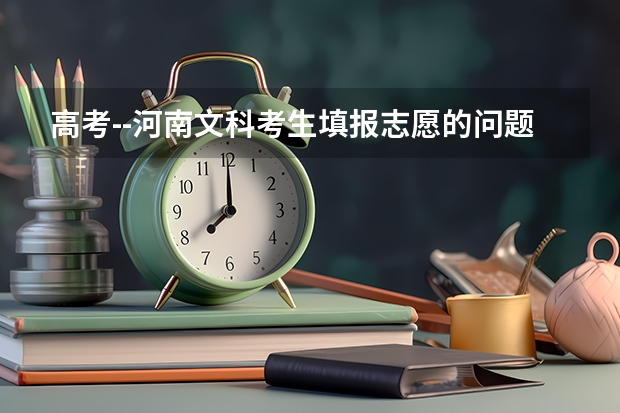 高考--河南文科考生填报志愿的问题？（河南工业大学新闻与传播学院的广告学专业）