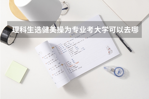 理科生选健美操为专业考大学可以去哪些大学?