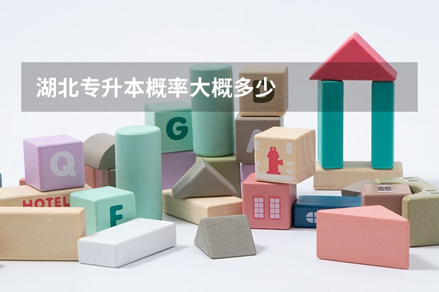 湖北专升本概率大概多少