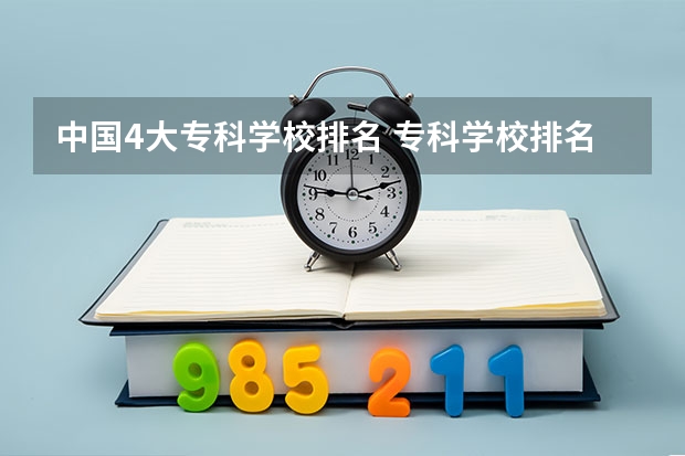 中国4大专科学校排名 专科学校排名榜全国