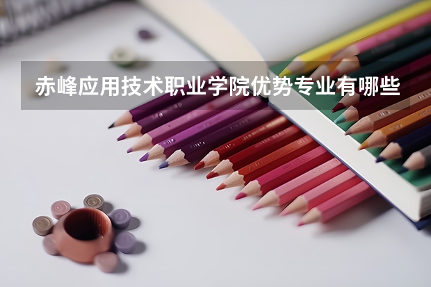 赤峰应用技术职业学院优势专业有哪些