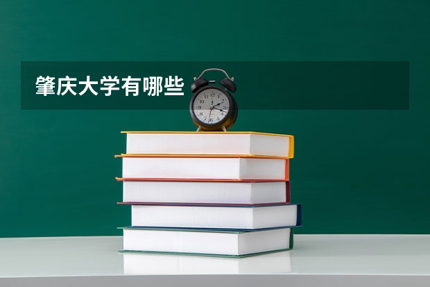 肇庆大学有哪些