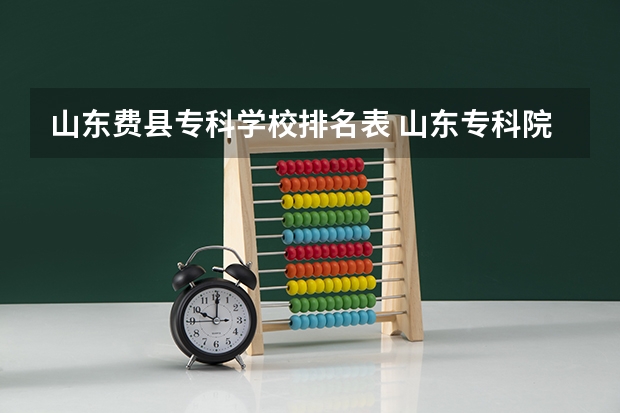 山东费县专科学校排名表 山东专科院校排名