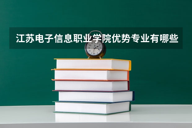 江苏电子信息职业学院优势专业有哪些
