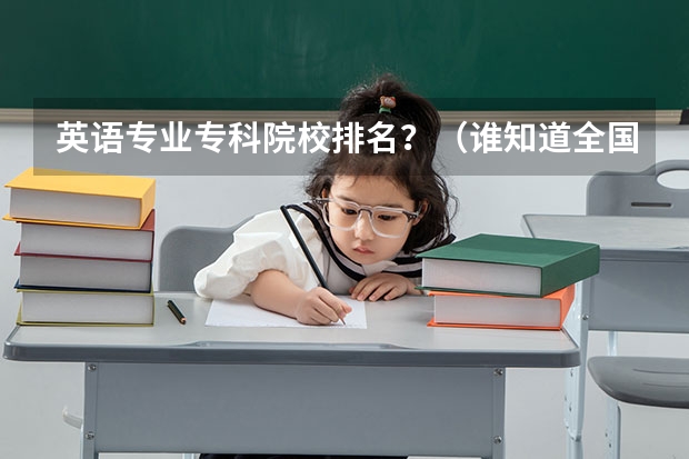 英语专业专科院校排名?(谁知道全国各大学英语专业排名?)