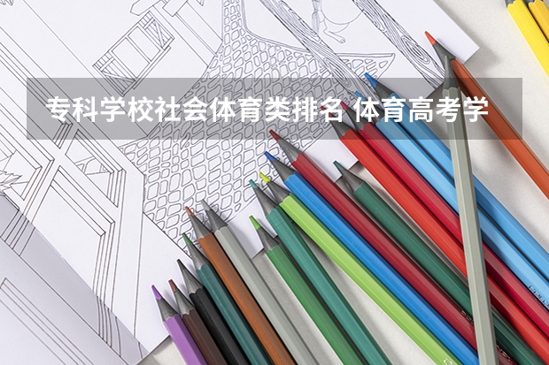 专科学校社会体育类排名 体育高考学校排名