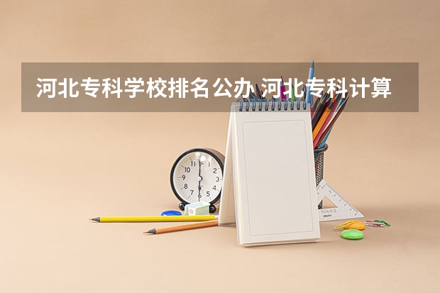 河北专科学校排名公办 河北专科计算机专业学校排名