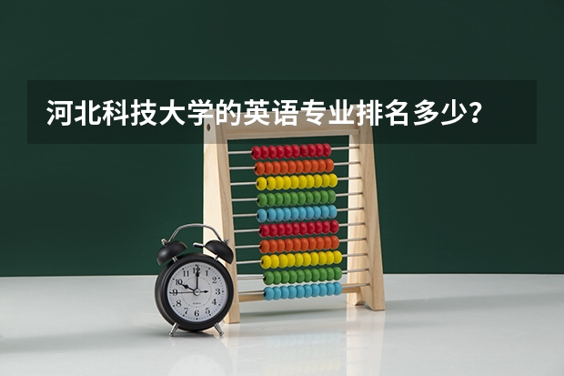 河北科技大学的英语专业排名多少？