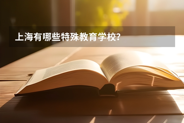 上海有哪些特殊教育学校?