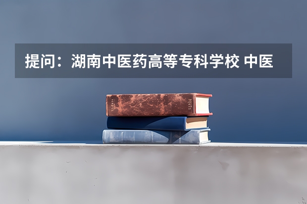 提问：湖南中医药高等专科学校 中医专业 的 女生 宿舍条件好不好（湖南中医药大学新生宿舍条件带空调,宿舍内部环境图片）