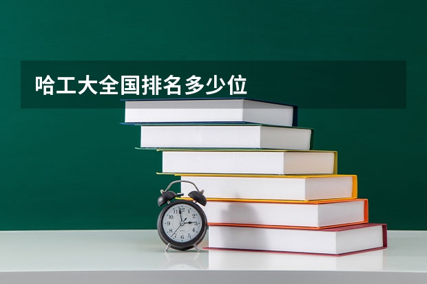 哈工大全国排名多少位