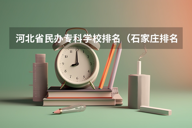 河北省民办专科学校排名（石家庄排名前十的职高）