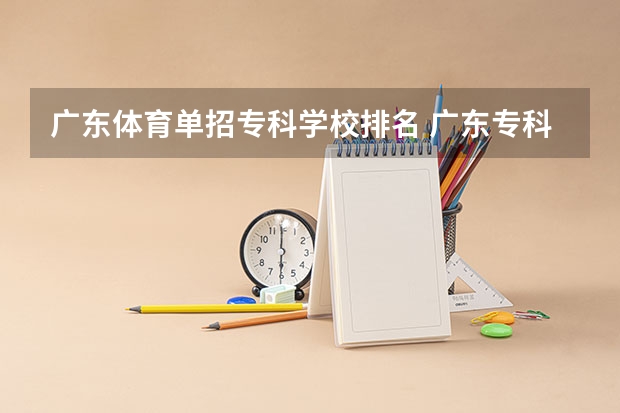 广东体育单招专科学校排名 广东专科学校排名榜及录取分数线