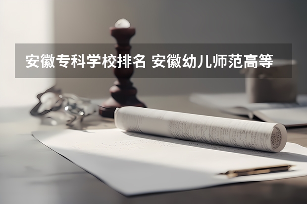 安徽专科学校排名 安徽幼儿师范高等专科学校排名