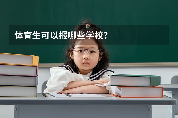 体育生可以报哪些学校？