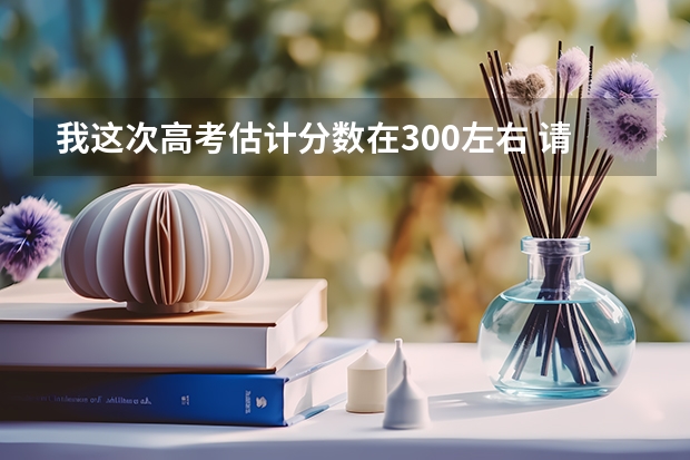 我这次高考估计分数在300左右 请问能上辽宁地区的什么专科学校？