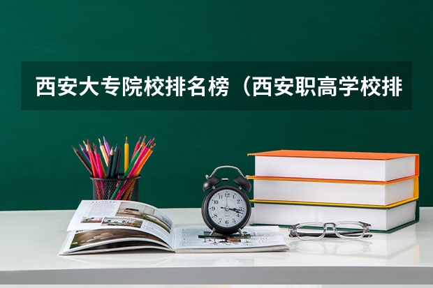 西安大专院校排名榜（西安职高学校排名榜）