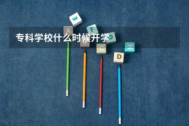 专科学校什么时候开学