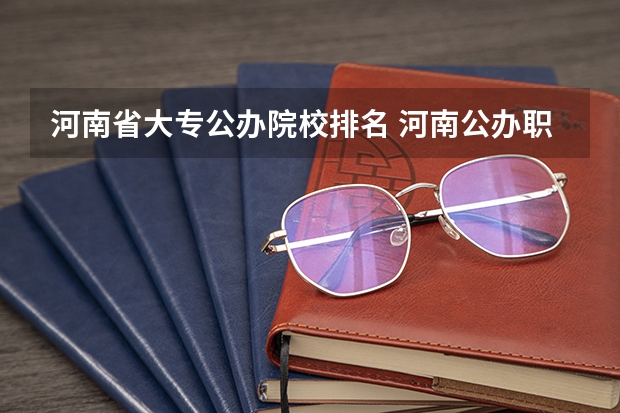 河南省大专公办院校排名 河南公办职业学校排名